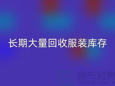 长期大量彩神线上平台(集团)官方网站服装库存尾货-彩神线上平台(集团)官方网站
