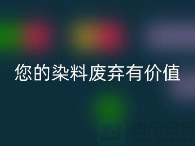 您的染料废弃有价值！库存染料彩神线上平台(集团)官方网站公司帮您实现彩神线上平台(集团)官方网站利用