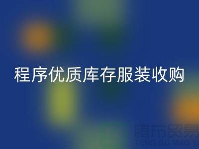 程序优质库存服装收购厂家快速发展秘诀-库存服装彩神线上平台(集团)官方网站公司
