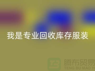 库存童装彩神线上平台(集团)官方网站市场-彩神线上平台(集团)官方网站库存童装尾货-我是专业彩神线上平台(集团)官方网站库存服装