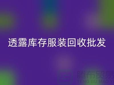 透露库存服装彩神线上平台(集团)官方网站批发信息值得一看_库存服装彩神线上平台(集团)官方网站平台