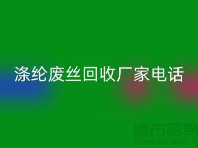 涤纶废丝彩神线上平台(集团)官方网站厂家-承诺最快速度上门-锦纶废丝彩神线上平台(集团)官方网站公司