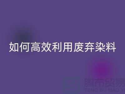 库存染料彩神线上平台(集团)官方网站厂家分享：如何高效利用废弃染料