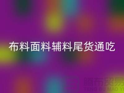 高价彩神线上平台(集团)官方网站库存服装-布料面料辅料尾货全部通吃-上海腾布贸易