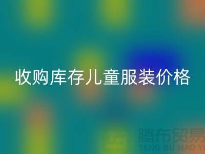 收购库存儿童服装价格优势最为显著-库存儿童服装彩神线上平台(集团)官方网站公司
