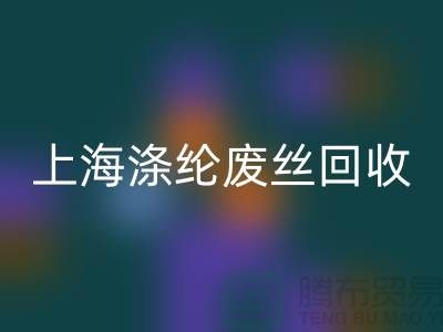 dty废丝彩神线上平台(集团)官方网站利用：为环保事业贡献力量-上海涤纶废丝彩神线上平台(集团)官方网站