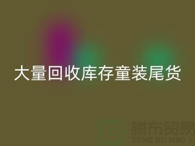 库存童装彩神线上平台(集团)官方网站市场-大量彩神线上平台(集团)官方网站库存童装尾货-我专业彩神线上平台(集团)官方网站库存服装