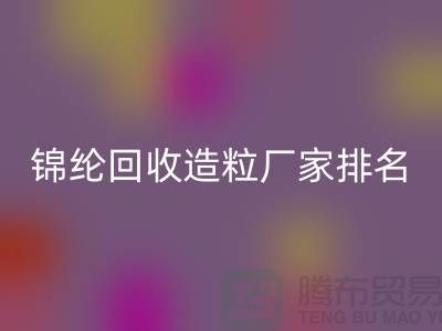 锦纶彩神线上平台(集团)官方网站造粒厂家排名为您的选择提供参考-浙江废丝彩神线上平台(集团)官方网站利用
