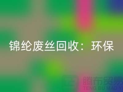 锦纶废丝彩神线上平台(集团)官方网站：环保与经济效益的双重保障-江苏废丝彩神线上平台(集团)官方网站厂家
