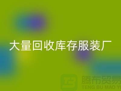 大量彩神线上平台(集团)官方网站库存服装厂家能否以旧改新-长期彩神线上平台(集团)官方网站库存服装公司