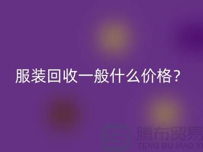 库存服装彩神线上平台(集团)官方网站一般什么价格？-上海服装彩神线上平台(集团)官方网站公司