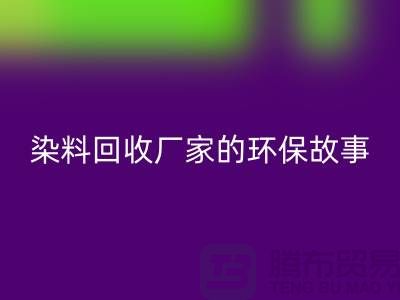 库存染料彩神线上平台(集团)官方网站厂家的环保故事：为地球做贡献