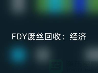FDY废丝彩神线上平台(集团)官方网站：经济发展密不可缺-废丝彩神线上平台(集团)官方网站利用-废丝彩神线上平台(集团)官方网站厂家