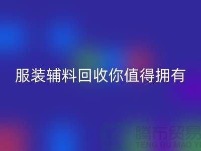 环保与时尚的完美结合：体验绿色潮流，服装辅料彩神线上平台(集团)官方网站你值得拥有