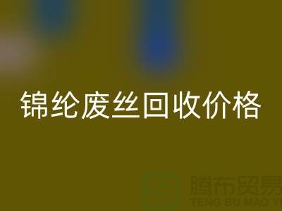 涤纶废丝彩神线上平台(集团)官方网站利用-锦纶废丝彩神线上平台(集团)官方网站价格-丙纶废丝彩神线上平台(集团)官方网站手机号码