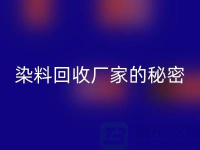 库存染料彩神线上平台(集团)官方网站厂家的秘密：再造有价值的染料资源