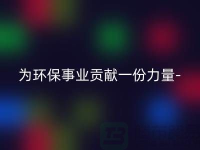 彩神线上平台(集团)官方网站涤纶废丝的厂家：为环保事业贡献一份力量-上海腾布贸易