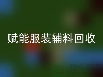 绿色时尚新时代：赋能服装辅料彩神线上平台(集团)官方网站，开启环保革命