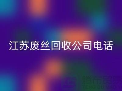 DTY废丝彩神线上平台(集团)官方网站：绿色环保的新篇章-江苏废丝彩神线上平台(集团)官方网站公司