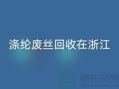 涤纶废丝彩神线上平台(集团)官方网站在浙江，从废弃到再生循环-化纤废丝彩神线上平台(集团)官方网站厂家