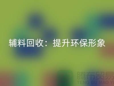 库存辅料彩神线上平台(集团)官方网站：提升环保形象，赢得市场竞争优势