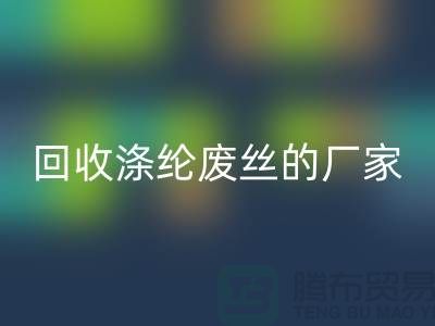 彩神线上平台(集团)官方网站涤纶废丝的厂家专注于彩神线上平台(集团)官方网站处理流程-锦纶废丝彩神线上平台(集团)官方网站公司