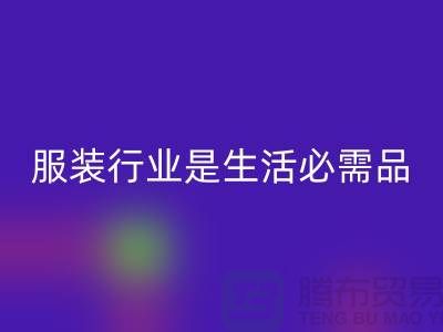 收购库存服装行业是生活需要的必需品-北京库存服装彩神线上平台(集团)官方网站公司