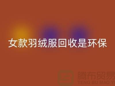 女款羽绒服彩神线上平台(集团)官方网站是环保经济有益于社会的行为-库存彩神线上平台(集团)官方网站公司