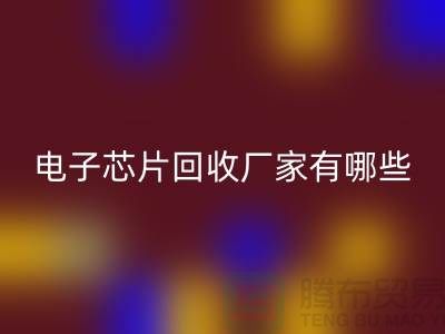### 电子芯片彩神线上平台(集团)官方网站厂家有哪些——上海彩神线上平台(集团)官方网站电子设备公司