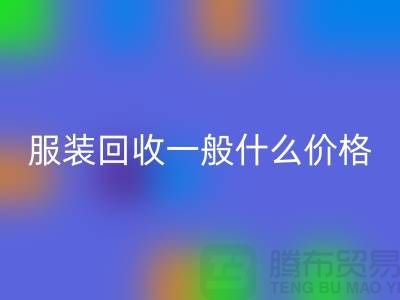库存服装彩神线上平台(集团)官方网站一般什么价格（上海服装彩神线上平台(集团)官方网站公司行情报价）