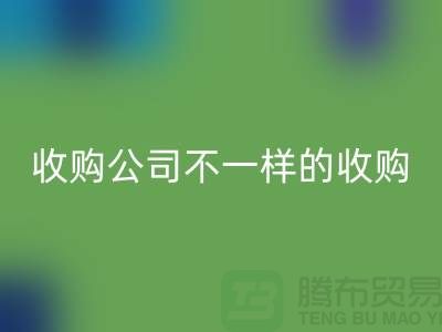 库存服装收购公司具有不一样的收购模式-库存服装彩神线上平台(集团)官方网站公司