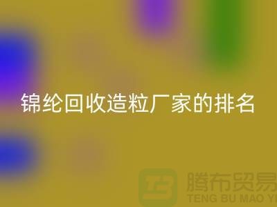 锦纶彩神线上平台(集团)官方网站造粒厂家排名为您的选择提供参考-浙江废丝彩神线上平台(集团)官方网站市场