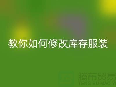 教你如何修改库存服装彩神线上平台(集团)官方网站价格标签-深圳彩神线上平台(集团)官方网站库存服装公司
