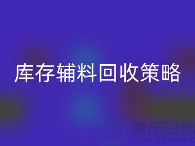 库存辅料彩神线上平台(集团)官方网站策略：轻松降低供应链成本