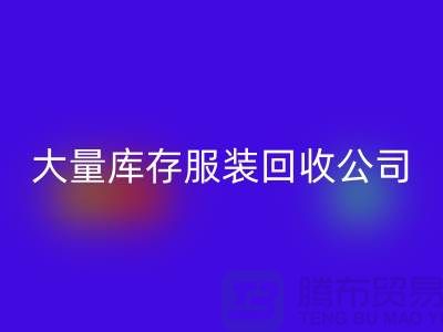 大量库存服装彩神线上平台(集团)官方网站公司出售库存服装彩神线上平台(集团)官方网站价格_彩神线上平台(集团)官方网站库存服装公司