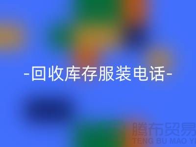专业彩神线上平台(集团)官方网站库存服装尾货-彩神线上平台(集团)官方网站库存服装厂家-库存服装彩神线上平台(集团)官方网站公司
