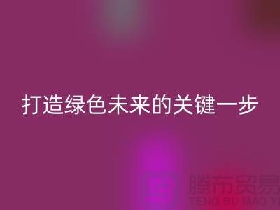 POY废丝彩神线上平台(集团)官方网站利用：打造绿色未来的关键一步-上海涤纶废丝彩神线上平台(集团)官方网站