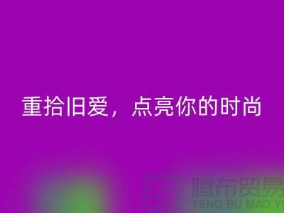重拾旧爱，点亮你的时尚：服装辅料彩神线上平台(集团)官方网站，唤醒衣橱新生活