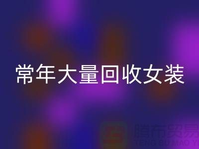 女装库存彩神线上平台(集团)官方网站公司-常年大量彩神线上平台(集团)官方网站库存女装-我是专业彩神线上平台(集团)官方网站库存服装