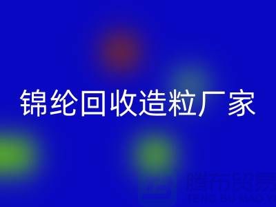 锦纶彩神线上平台(集团)官方网站造粒厂家有哪些-涤纶彩神线上平台(集团)官方网站造粒厂家排行榜-上海腾布