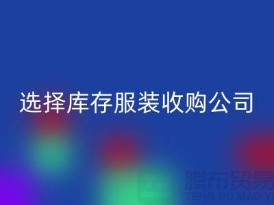 选择库存服装收购公司合作达共赢需要诚信-库存服装彩神线上平台(集团)官方网站公司