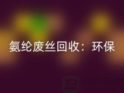 氨纶废丝彩神线上平台(集团)官方网站：环保与经济的双重效益-江苏废丝彩神线上平台(集团)官方网站公司