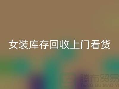 女装库存彩神线上平台(集团)官方网站上门看货-女装库存彩神线上平台(集团)官方网站价格-我是专业彩神线上平台(集团)官方网站库存服装