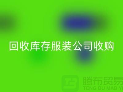 彩神线上平台(集团)官方网站库存服装公司收购的不只是一种生活用品-长期收购库存服装公司