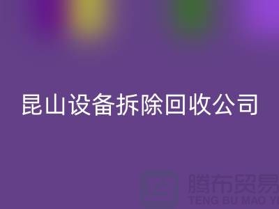 整厂设备拆除彩神线上平台(集团)官方网站-为什么要选择我们-昆山设备拆除彩神线上平台(集团)官方网站公司