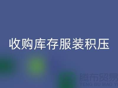 收购库存服装积压成了滞销品如何处理-北京库存服装彩神线上平台(集团)官方网站公司