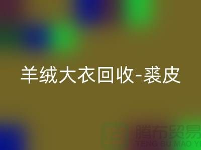 羊绒大衣彩神线上平台(集团)官方网站-裘皮大衣彩神线上平台(集团)官方网站-大衣彩神线上平台(集团)官方网站多少钱一件-上海腾布