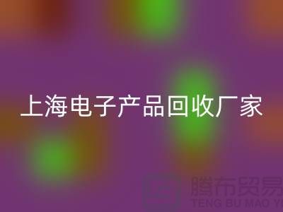 电子芯片彩神线上平台(集团)官方网站来卖哪里去@上海电子产品彩神线上平台(集团)官方网站厂家