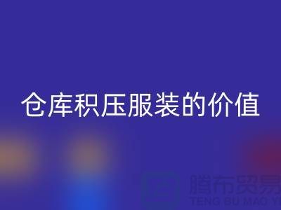 仓库积压服装的价值_彩神线上平台(集团)官方网站库存服装公司