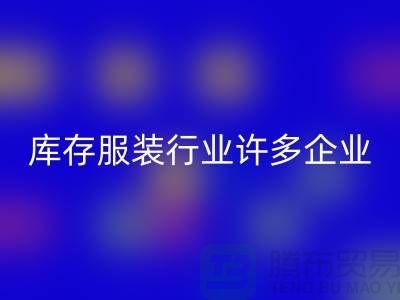 库存服装行业许多企业推行目标管理-上海彩神线上平台(集团)官方网站库存服装公司